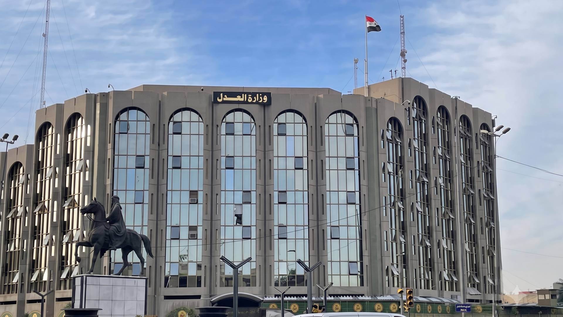 وزراة العدل العراقية