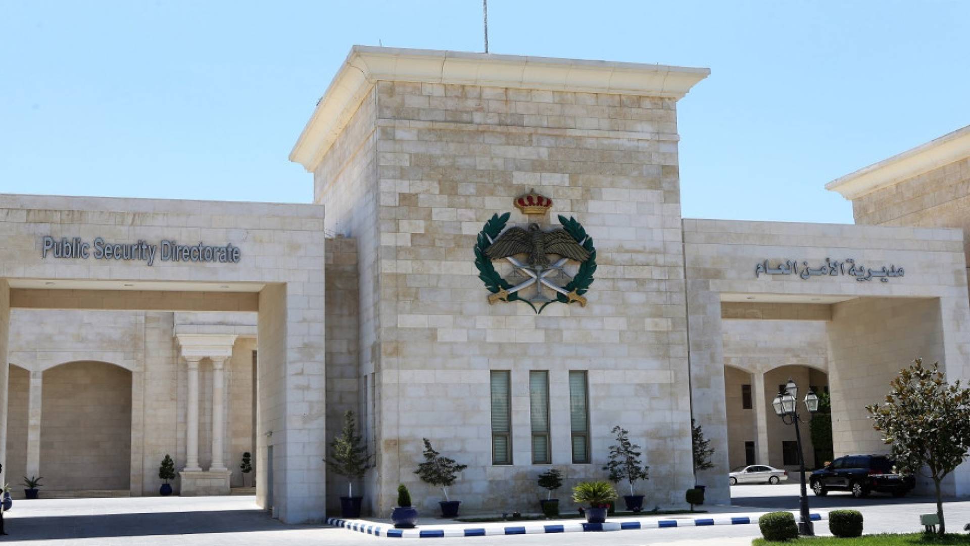 مديرية الأمن العام