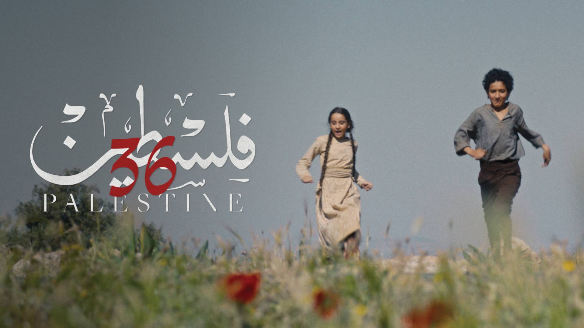 فيلم فلسطين 36