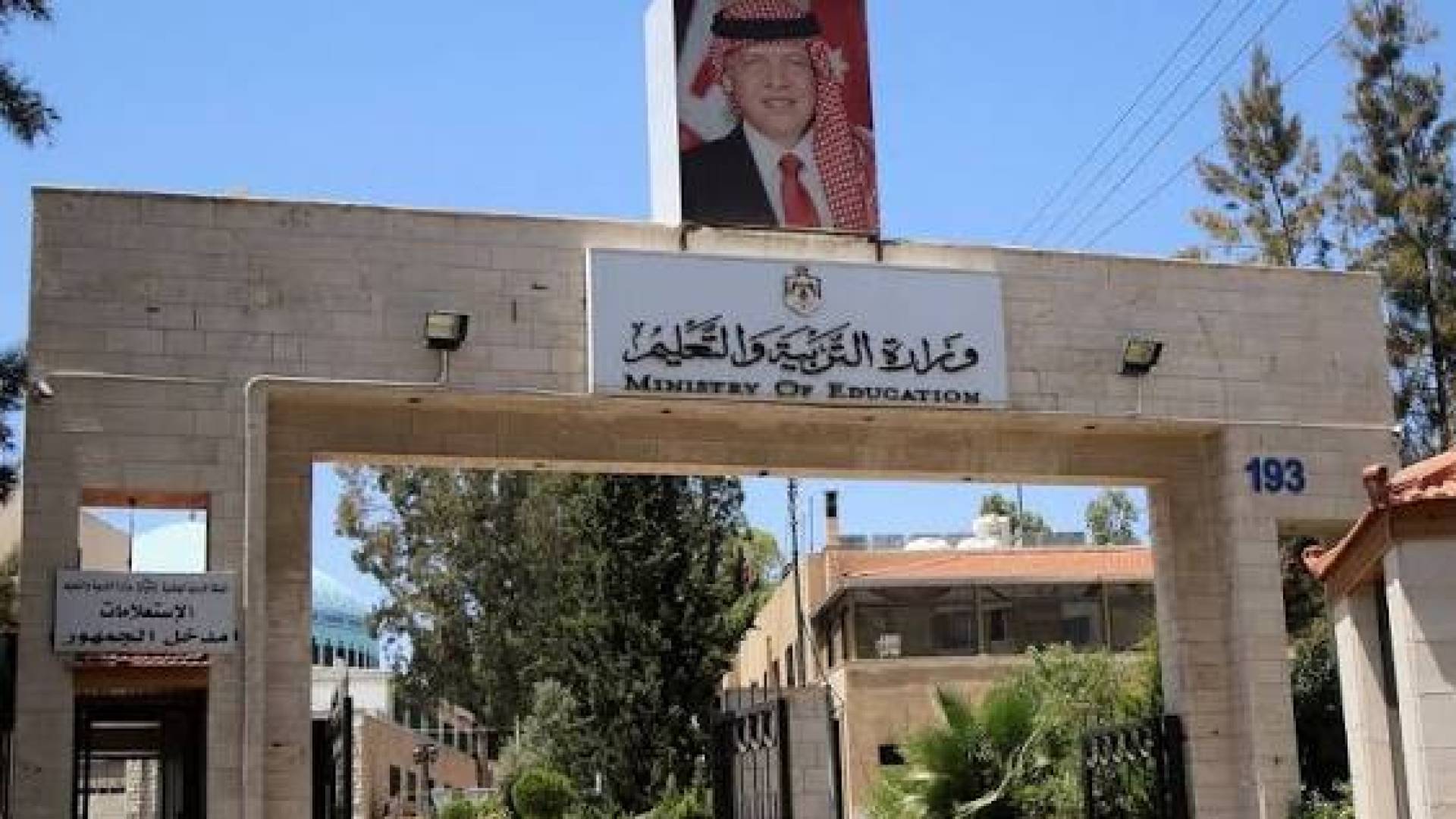 مبنى وزارة التربية والتعليم