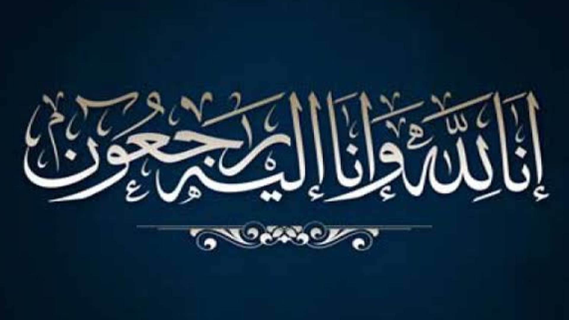 وفاة الحاجة فايزة صالح العبدي الريالات (أم سمير)