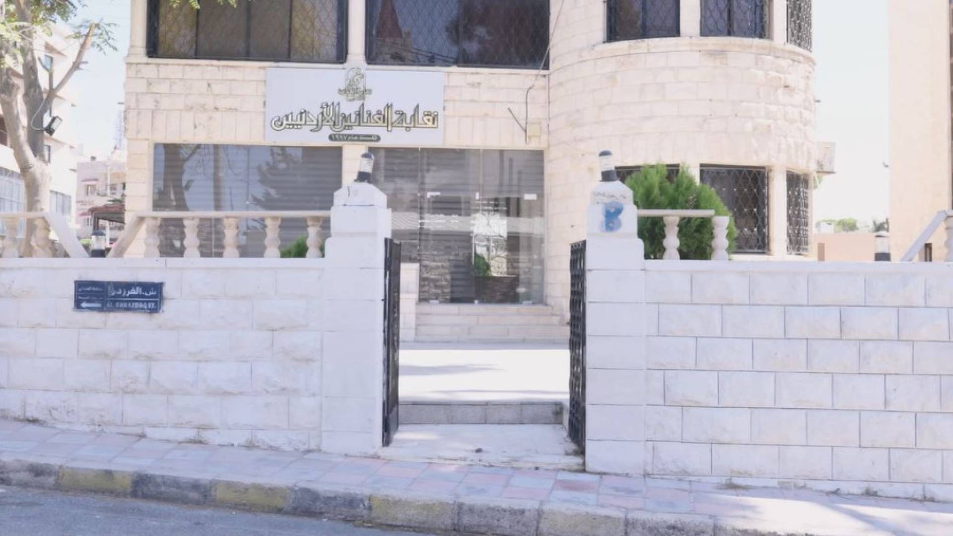نقابة الفنانين الأردنيين