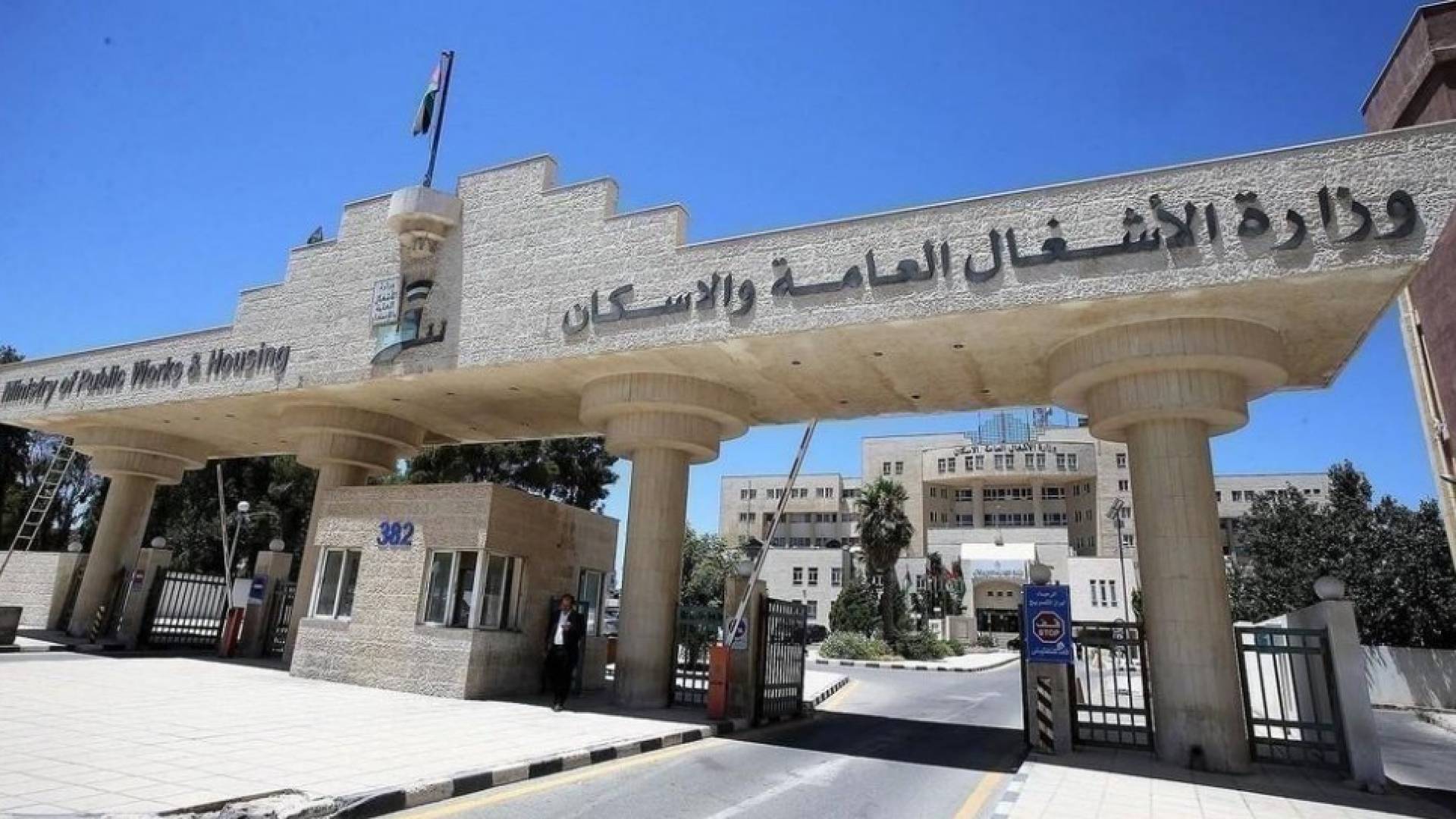 مبنى وزارة الأشغال العامة