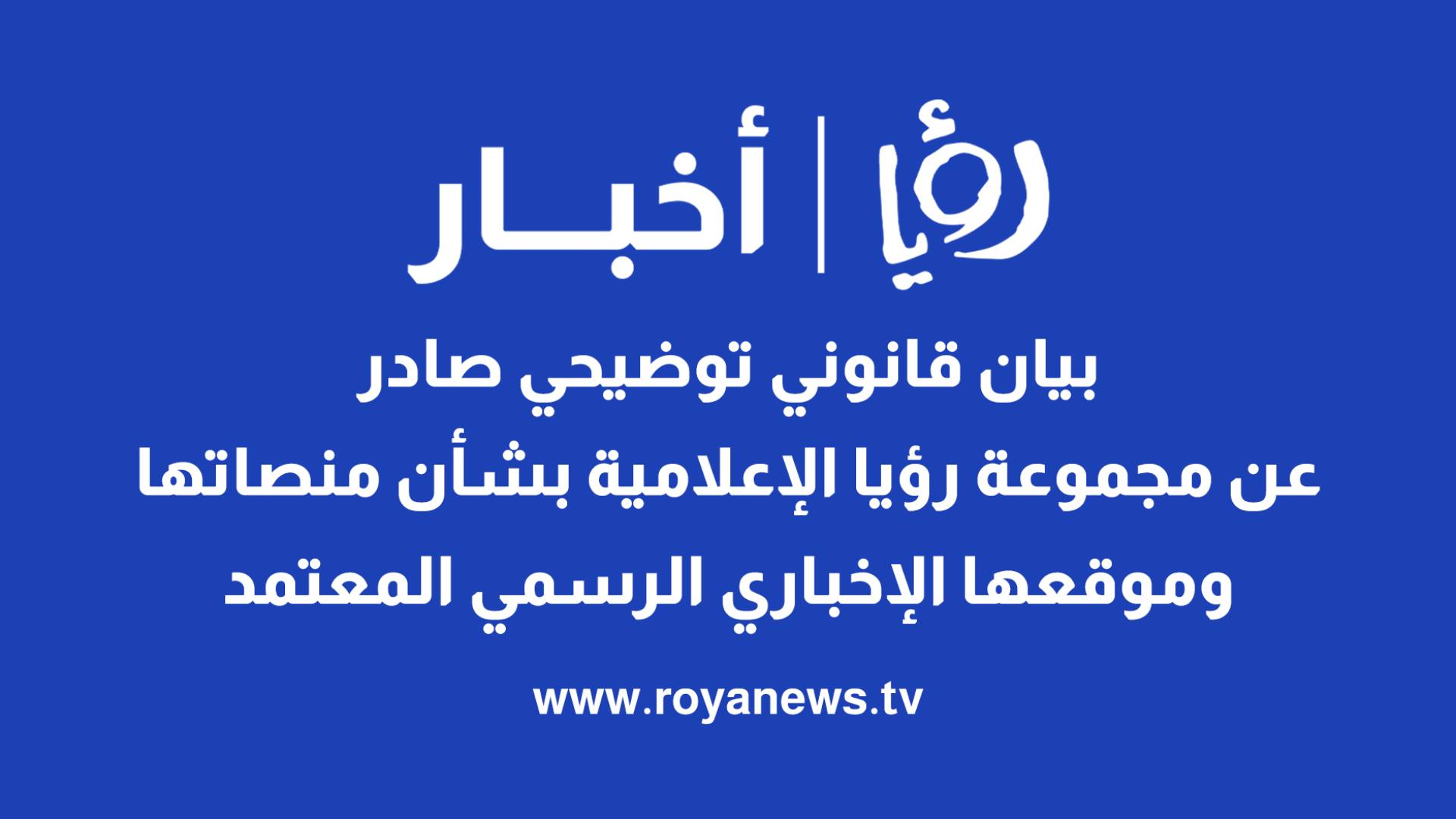 بيان قانوني توضيحي صادر عن مجموعة رؤيا الإعلامية بشأن منصاتها وموقعها الإخباري الرسمي المعتمد