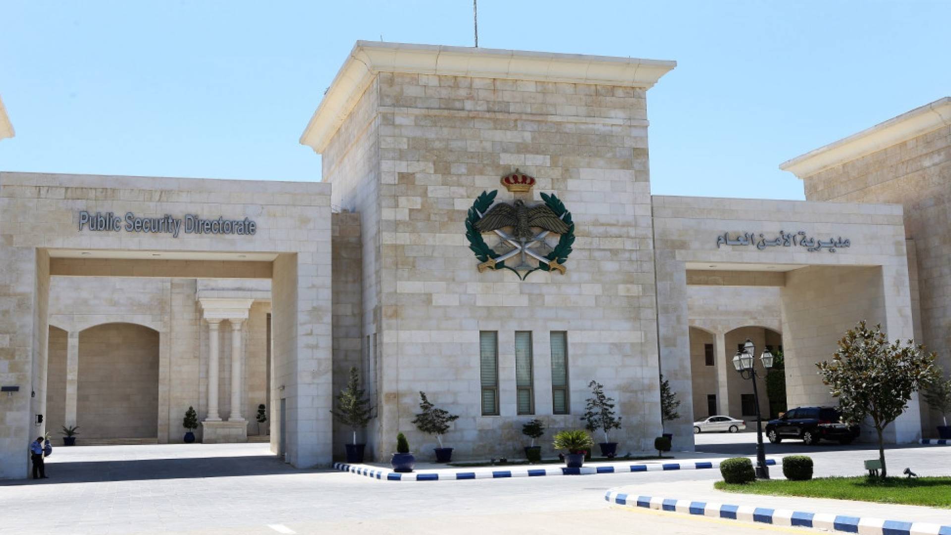 مديرية الامن العام.. ارشيفية