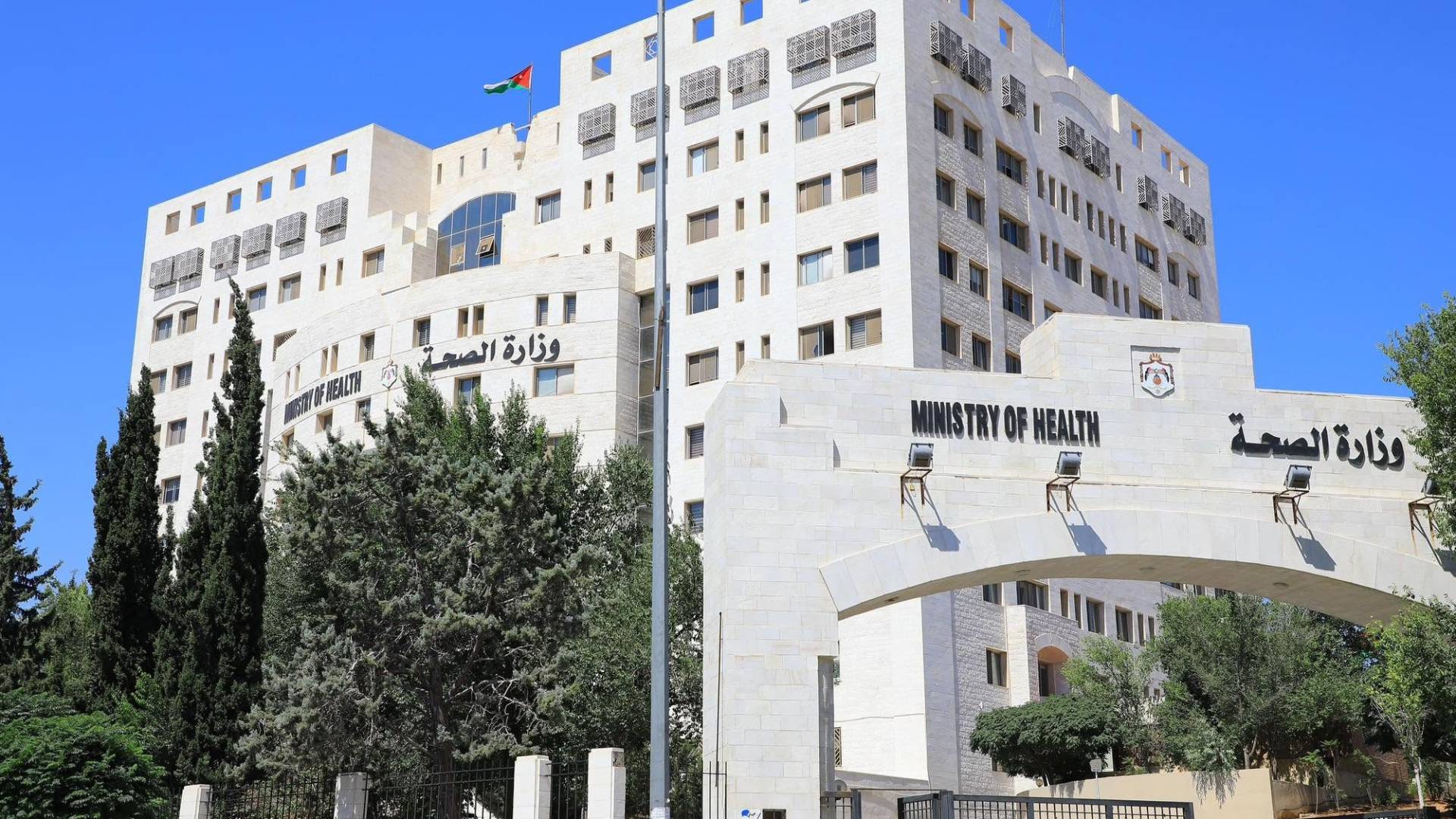 مبنى وزارة الصحة