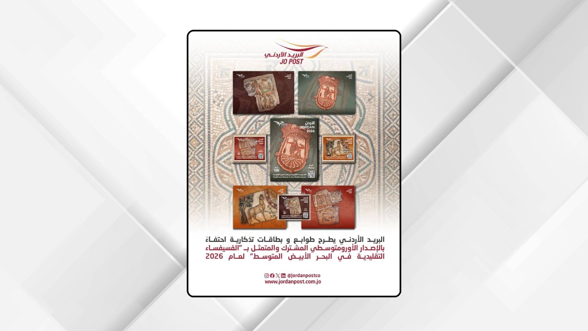 البريد: إصدار جديد بعنوان "الفسيفساء التقليدية في البحر الأبيض المتوسط"