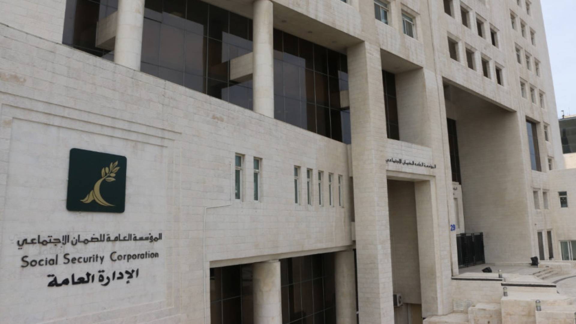 مبنى المؤسسة العامة للضمان الاجتماعي.