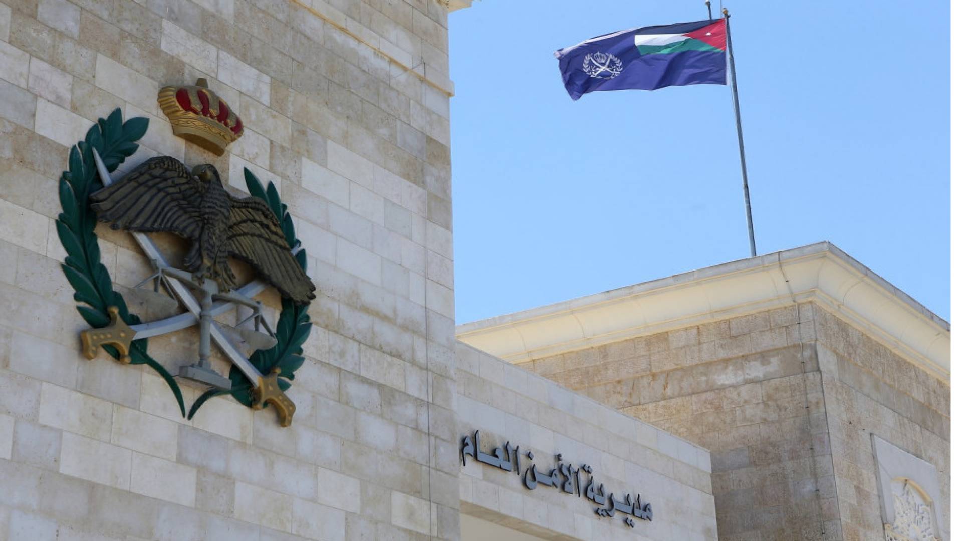 مبنى مديرية الأمن العام
