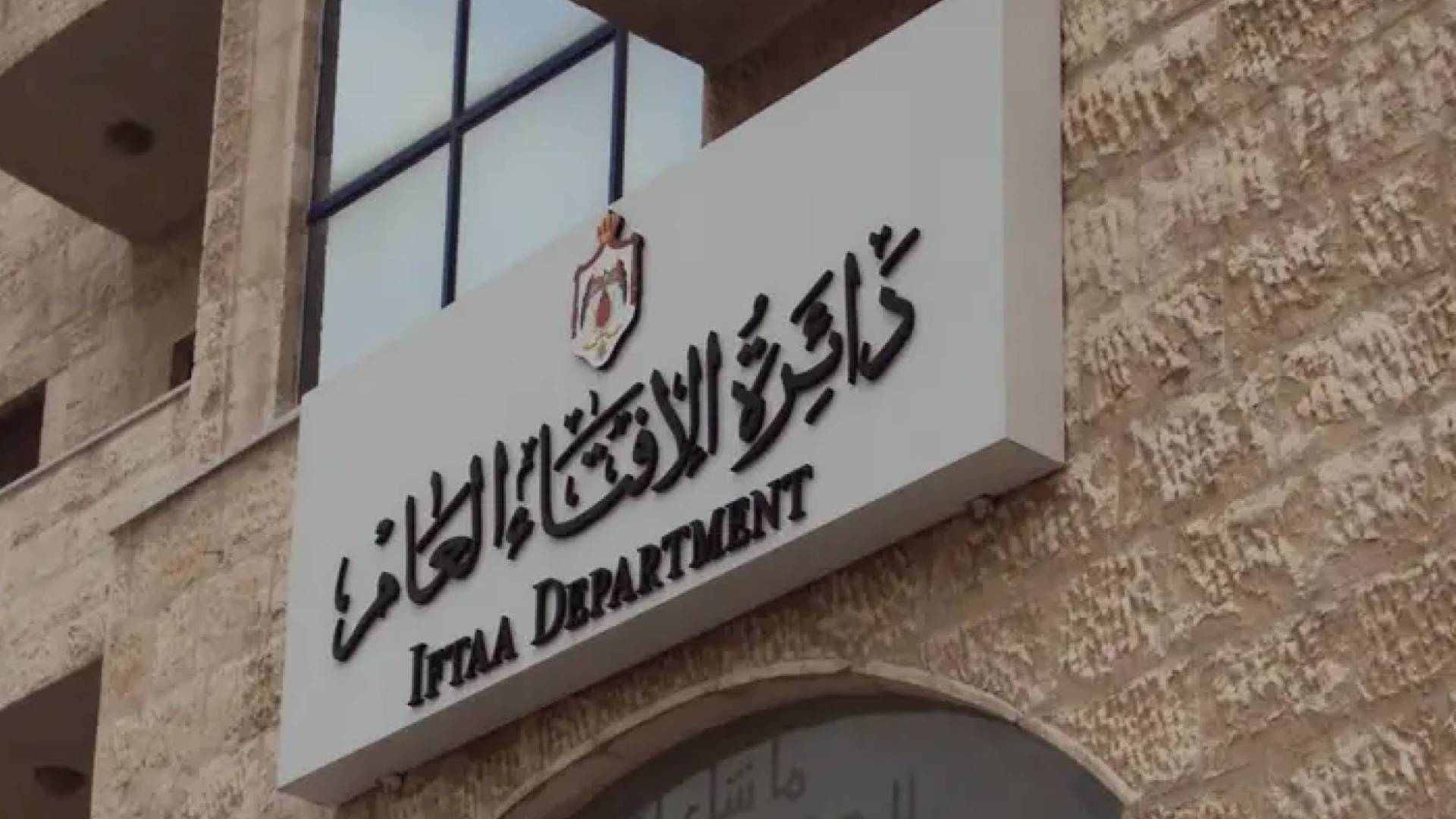 دائرة الافتاء العام