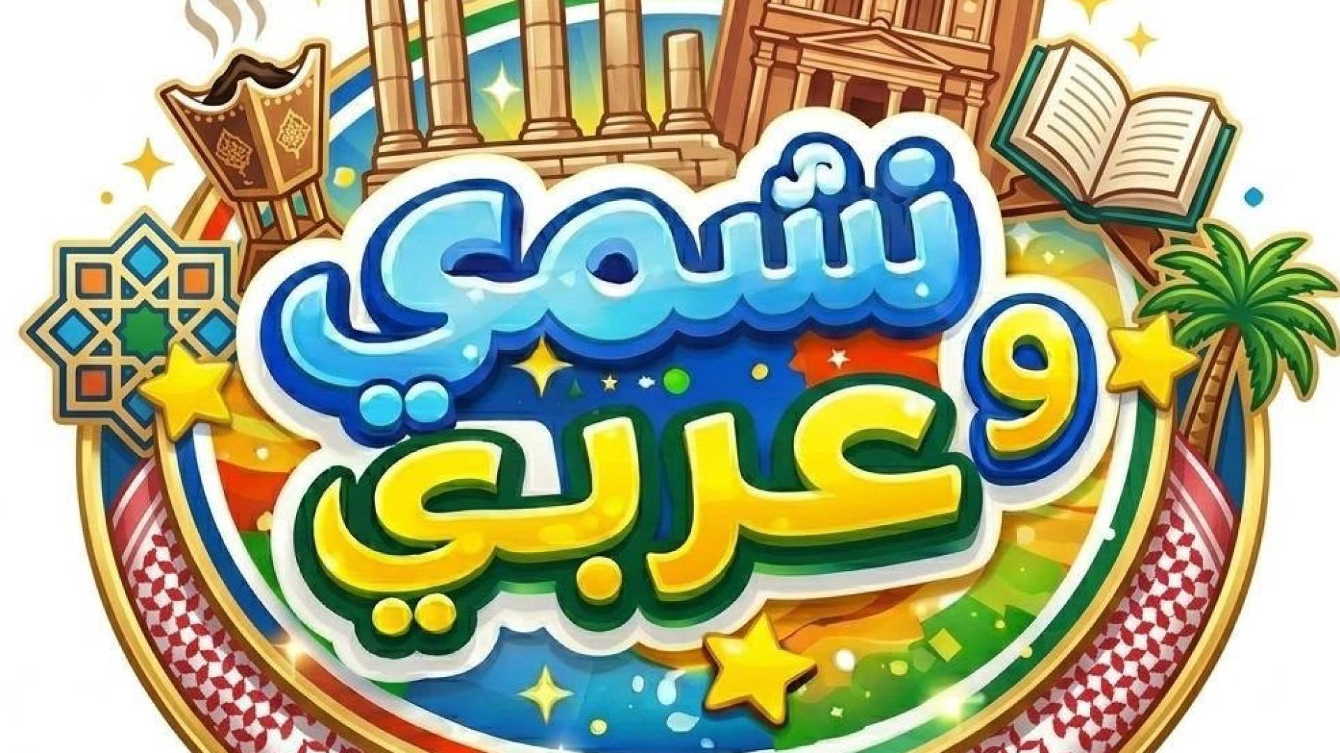 انطلاق مسابقة "نشمي وعربي" لاكتشاف المواهب العربية للأطفال واليافعين