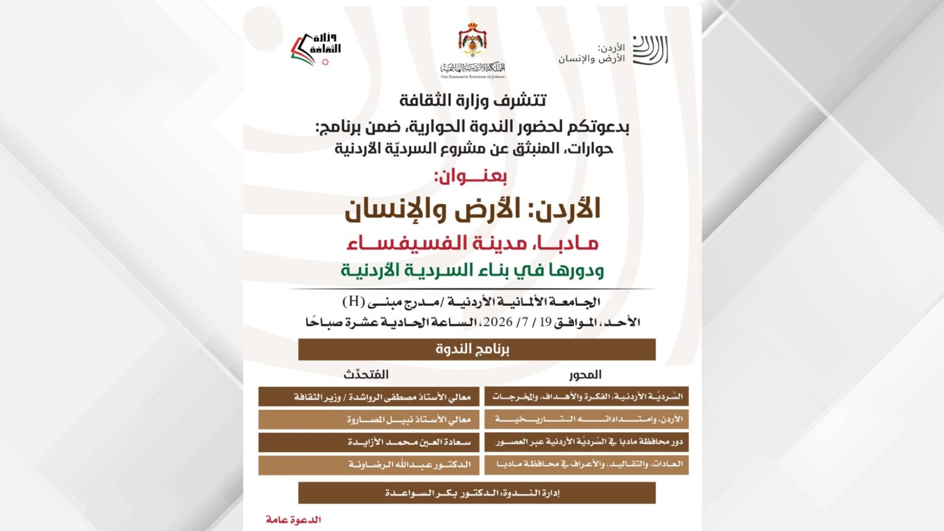 مادبا مدينة الفسيفساء ودورها في بناء السردية الأردنية
