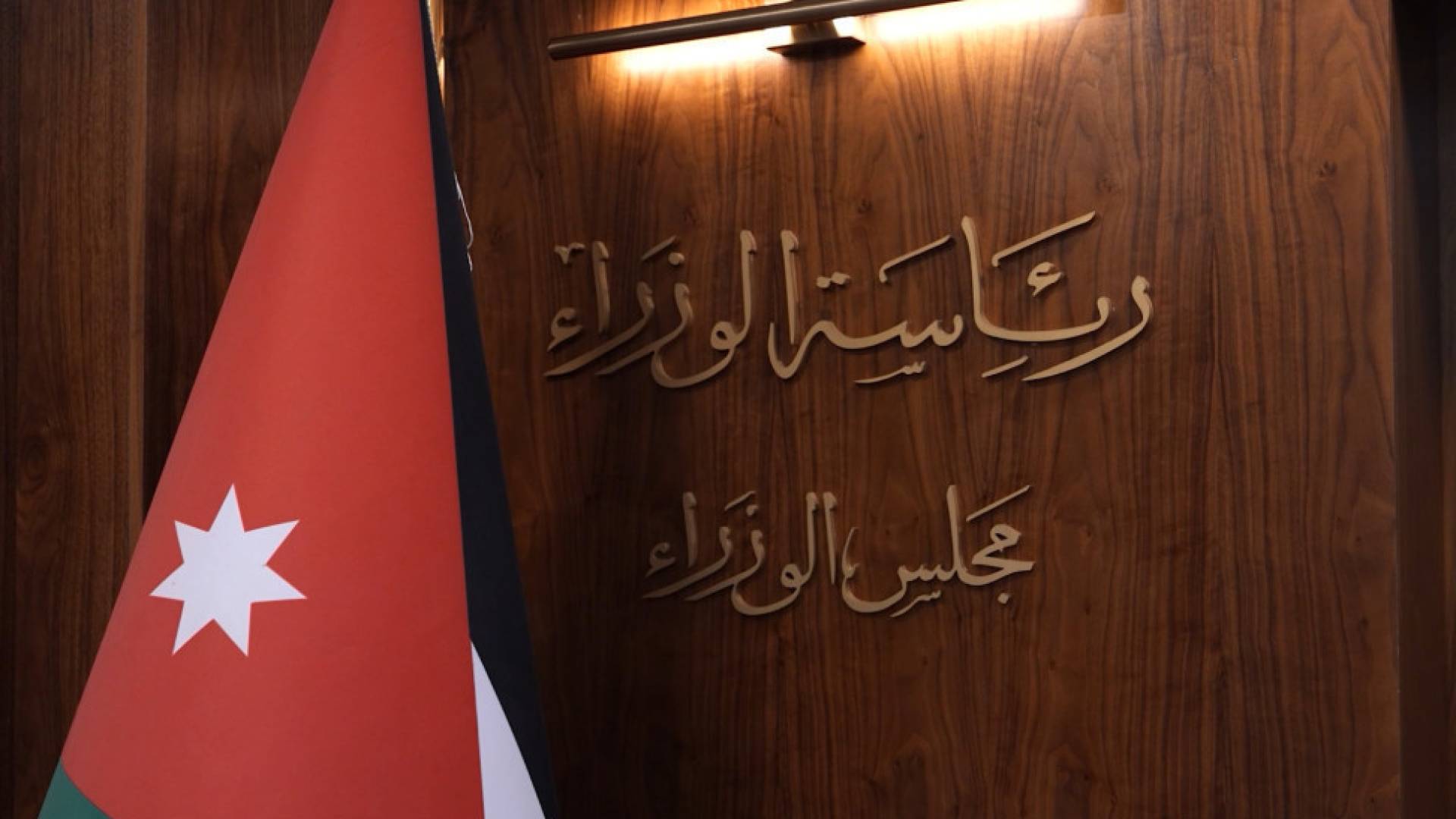 مجلس الوزراء يقرر إحالة عدد من ضباط الأمن العام إلى التقاعد