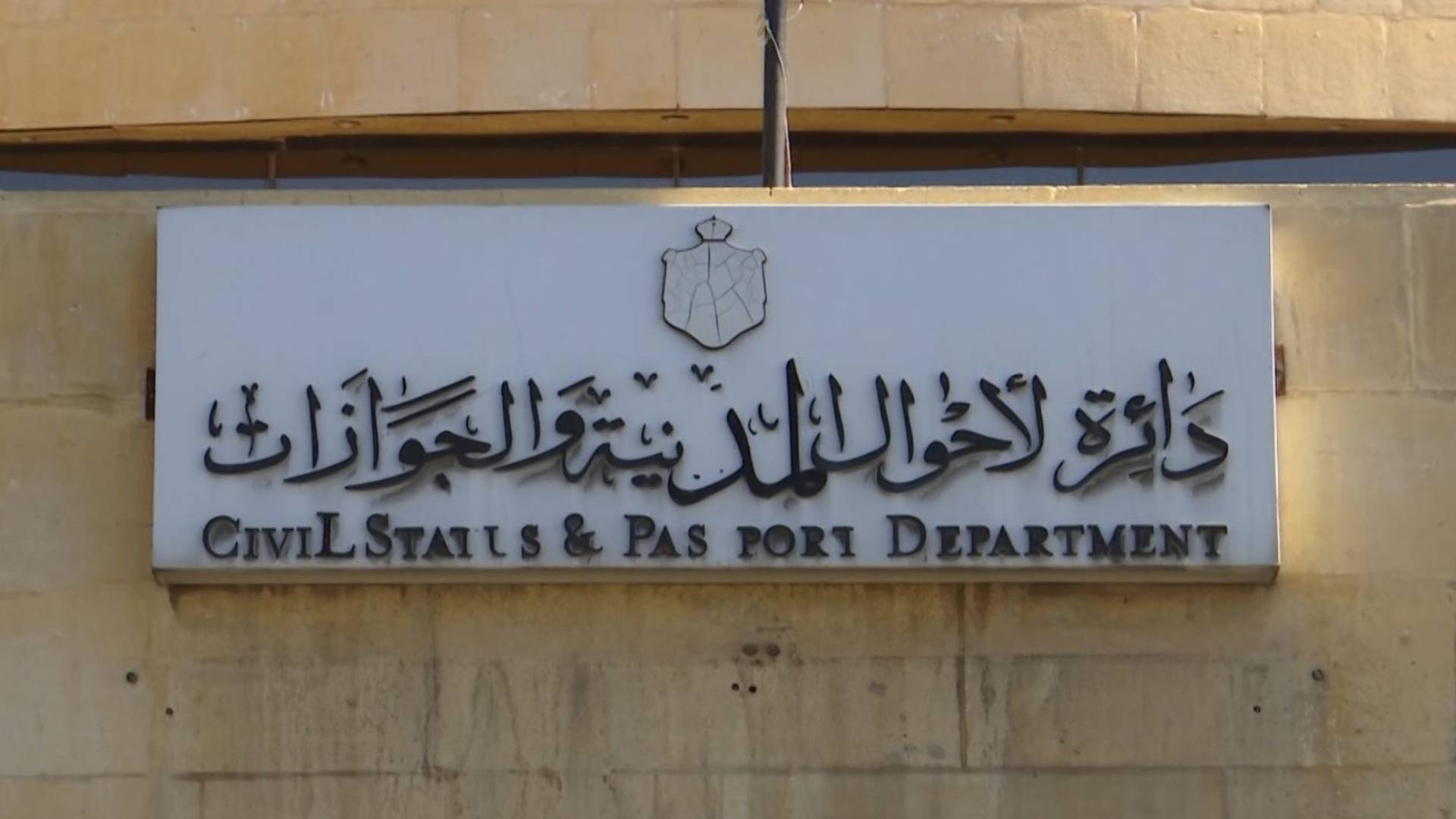 دائرة الأحوال المدنية و الجوازات