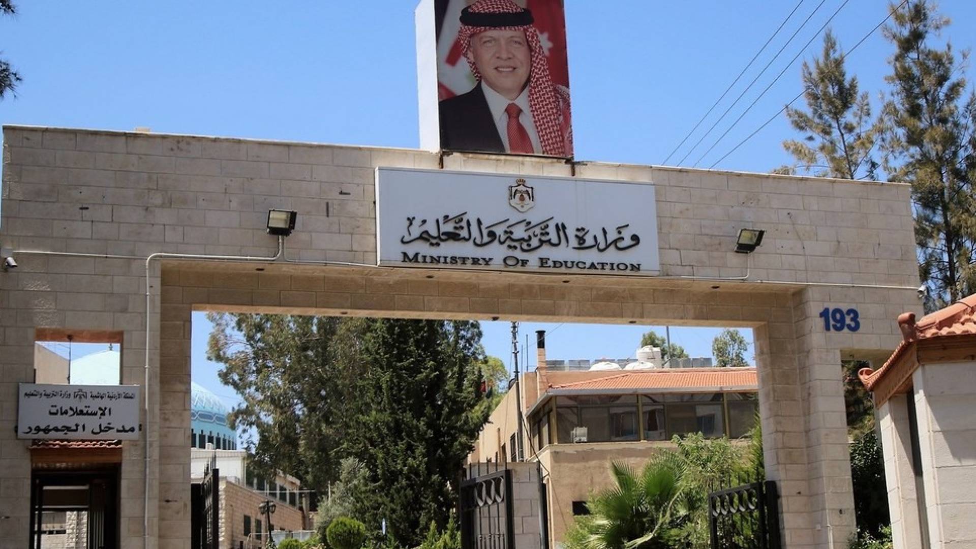 مبنى وزارة التربية والتعليم