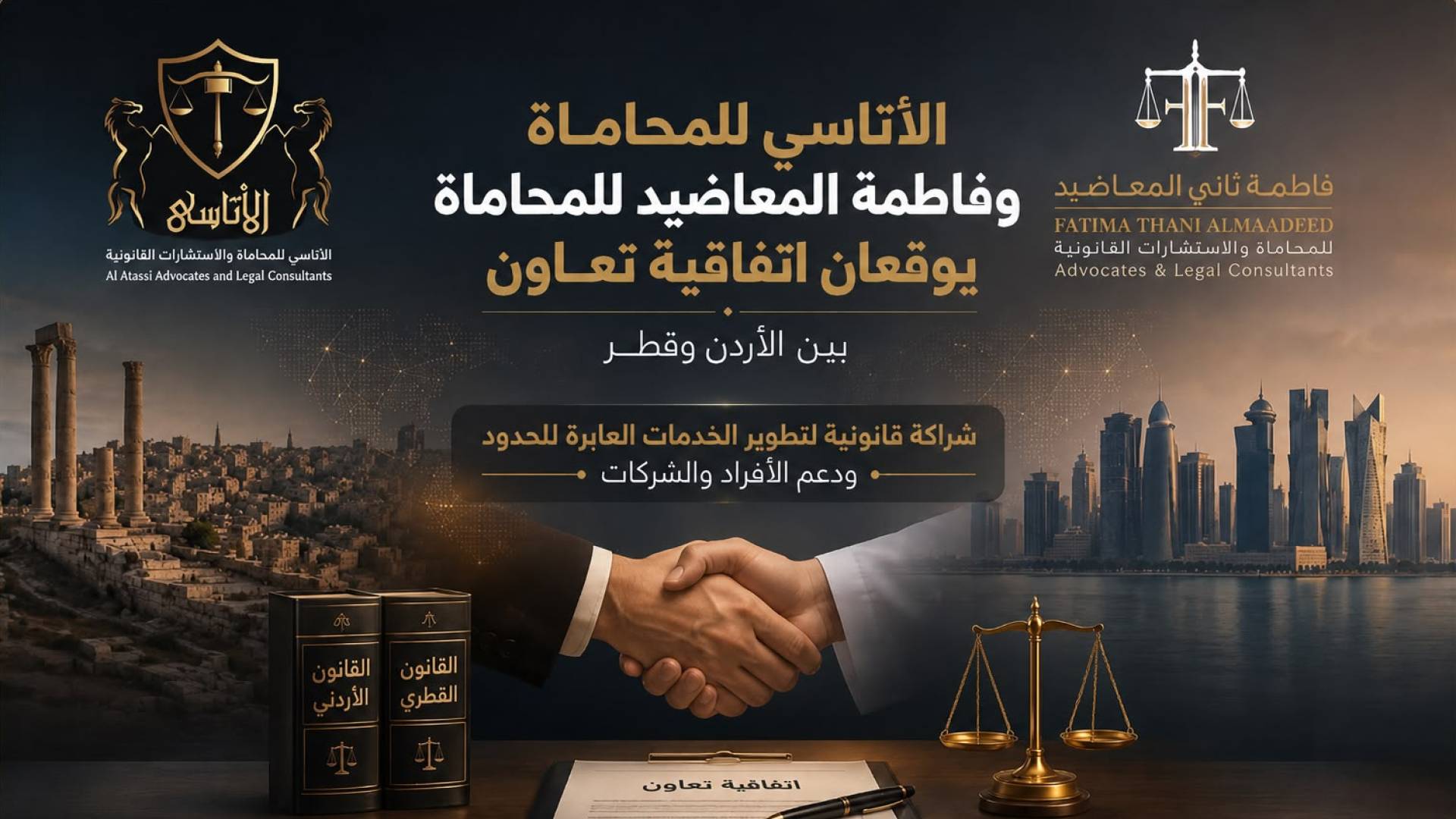 الأتاسي للمحاماة وفاطمة المعاضيد للمحاماة يوقعان اتفاقية تعاون بين الأردن وقطر