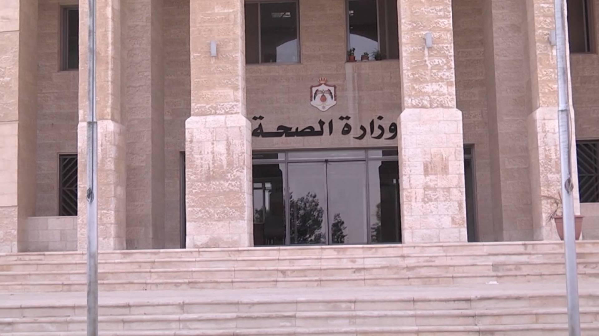 مبنى وزارة الصحة