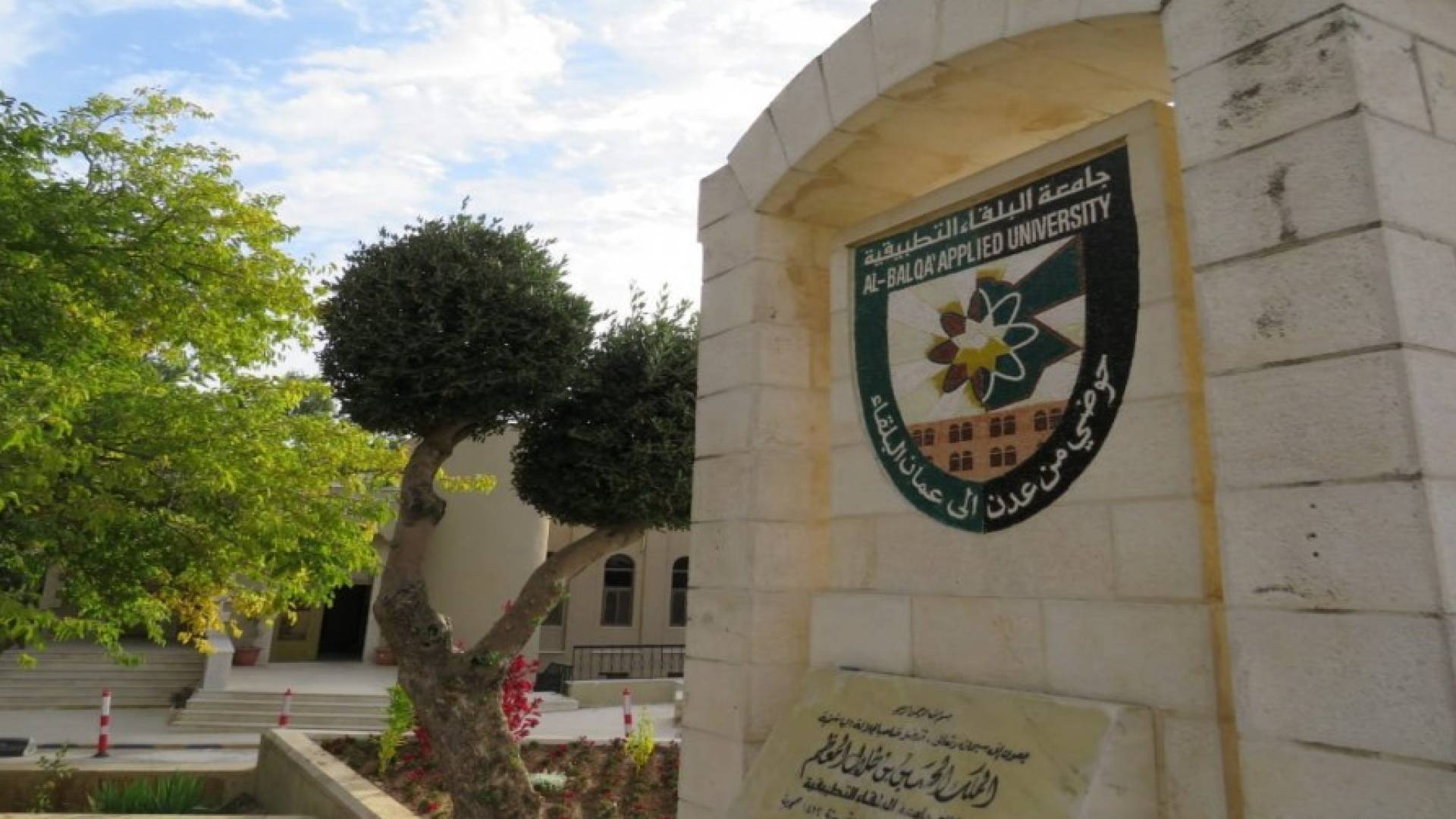 جامعة البلقاء التطبيقية