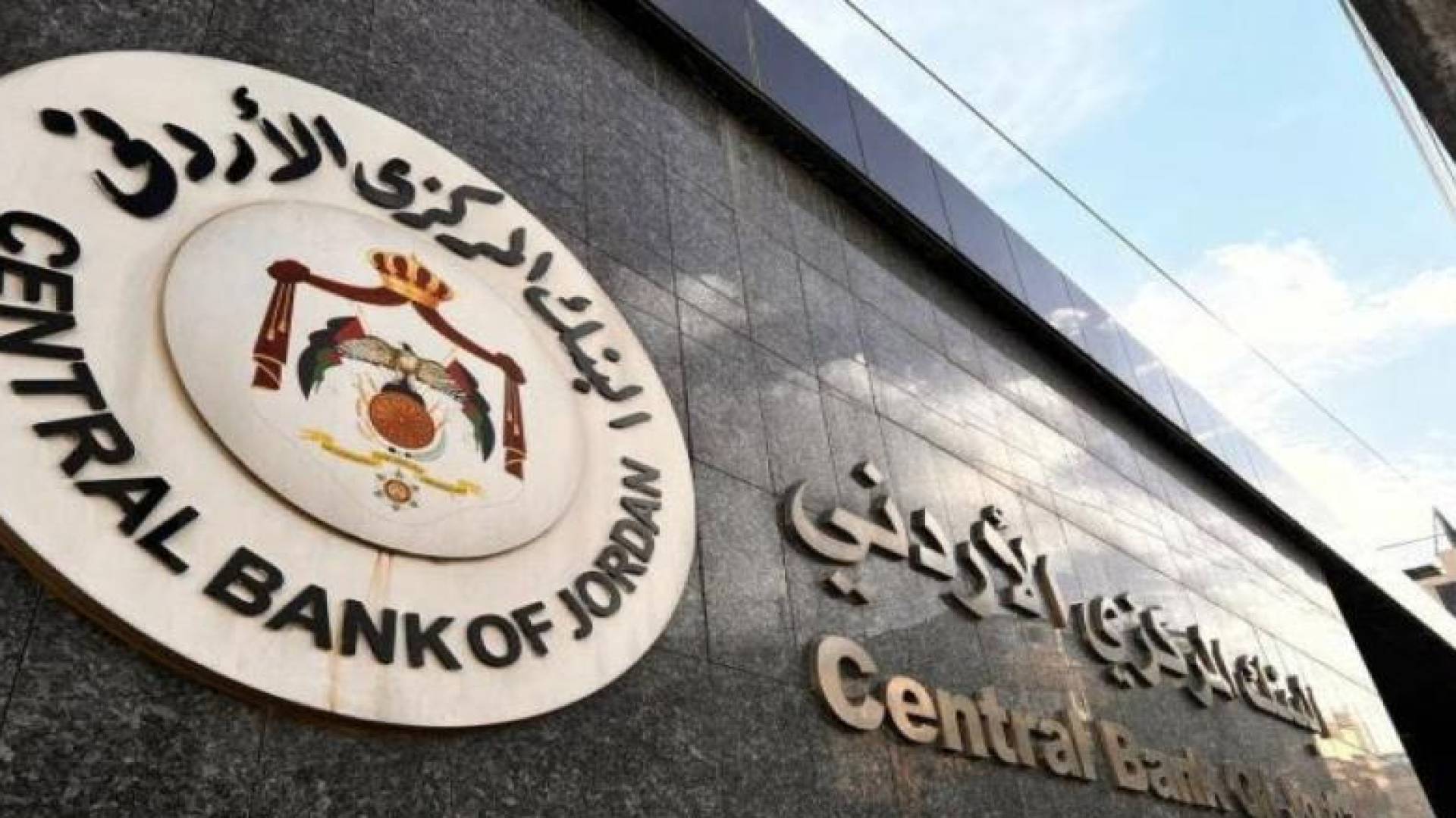 البنك المركزي الأردني
