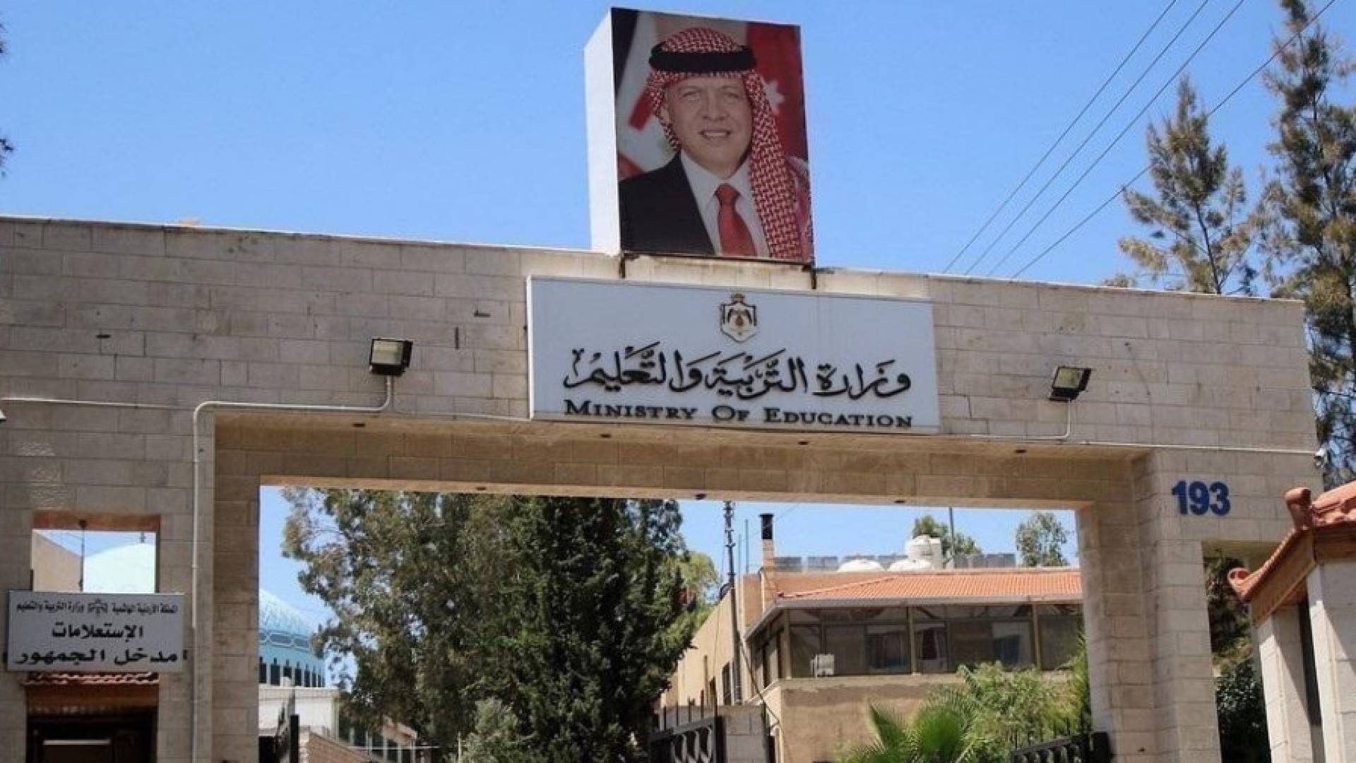 مبنى وزارة التربية والتعليم